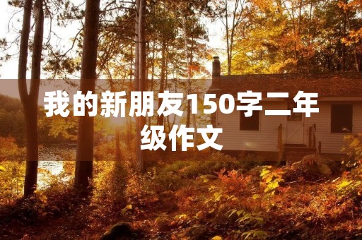 我的新朋友150字二年级作文