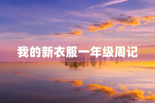 我的新衣服一年级周记 我的新衣服一年级周记