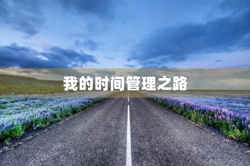我的时间管理之路