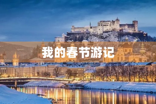 我的春节游记 我的春节游记