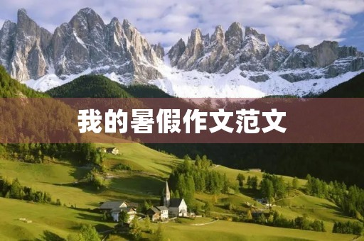 我的暑假作文范文 我的暑假作文范文