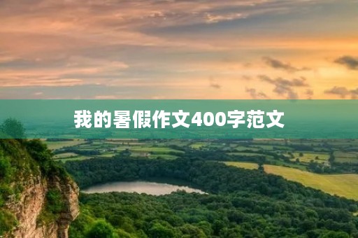 我的暑假作文400字范文
