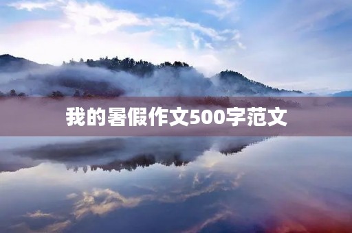 我的暑假作文500字范文