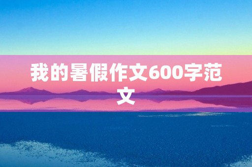 我的暑假作文600字范文