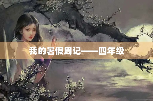 我的暑假周记——四年级