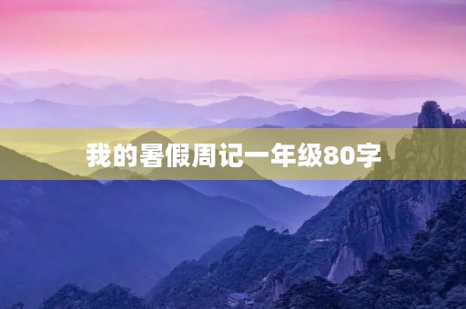 我的暑假周记一年级80字 我的暑假周记一年级80字