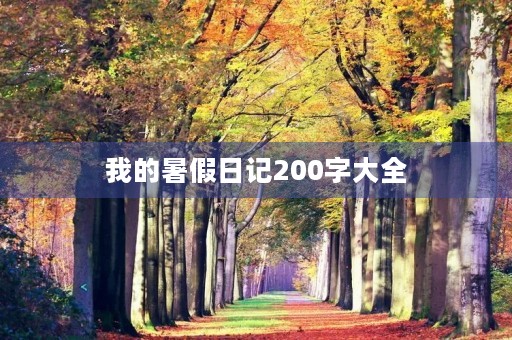 我的暑假日记200字大全 我的暑假日记200字大全