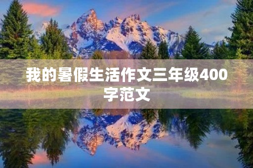 我的暑假生活作文三年级400字范文