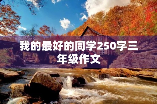 我的最好的同学250字三年级作文