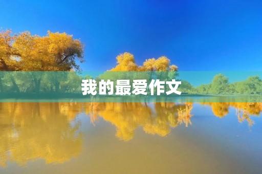 我的最爱作文 我的最爱作文