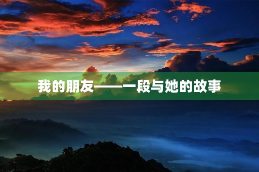 我的朋友——一段与她的故事