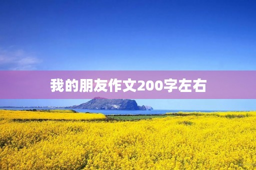 我的朋友作文200字左右 我的朋友作文200字左右