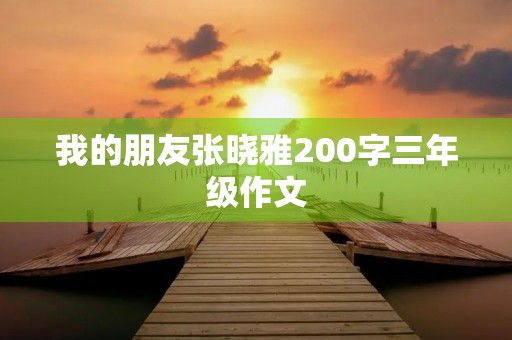 我的朋友张晓雅200字三年级作文