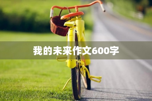 我的未来作文600字
