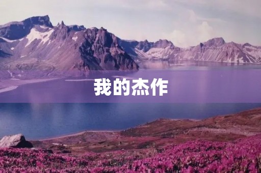 我的杰作 我的杰作