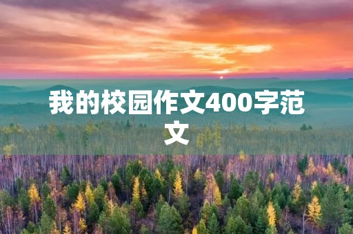 我的校园作文400字范文 我的校园作文400字范文
