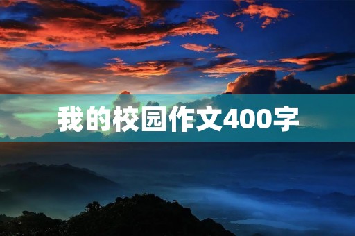 我的校园作文400字 我的校园作文400字