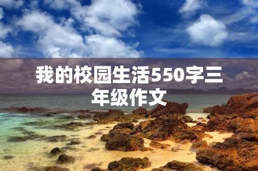 我的校园生活550字三年级作文