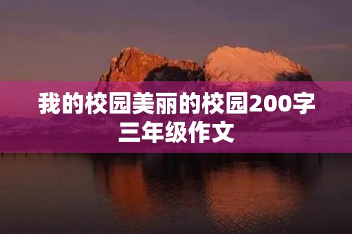 我的校园美丽的校园200字三年级作文