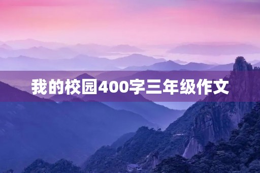 我的校园400字三年级作文