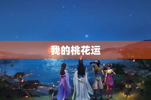 我的桃花运