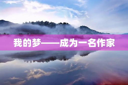我的梦——成为一名作家