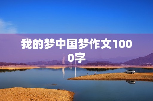 我的梦中国梦作文1000字