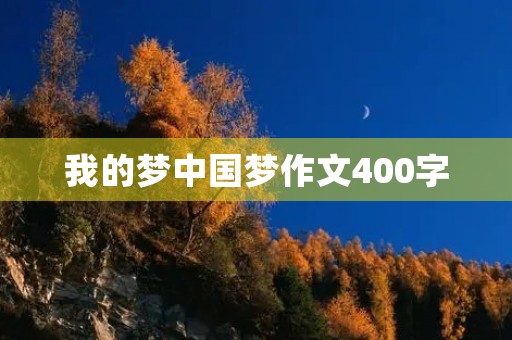 我的梦中国梦作文400字 我的梦中国梦作文400字