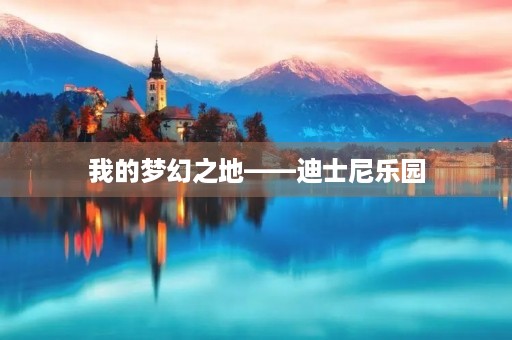 我的梦幻之地——迪士尼乐园
