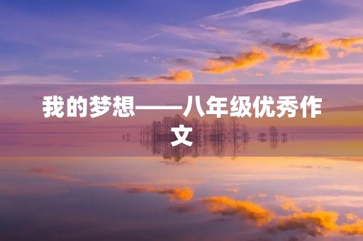 我的梦想——八年级优秀作文