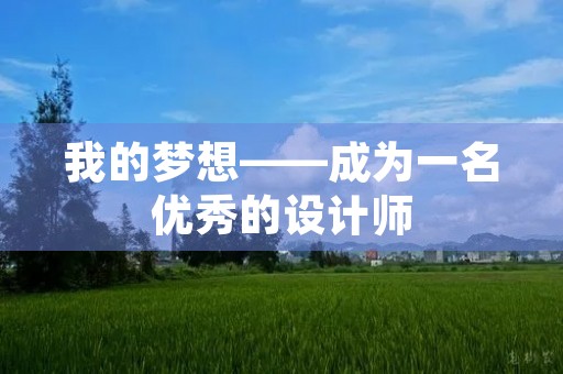 我的梦想——成为一名优秀的设计师