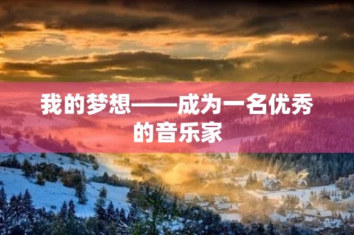 我的梦想——成为一名优秀的音乐家