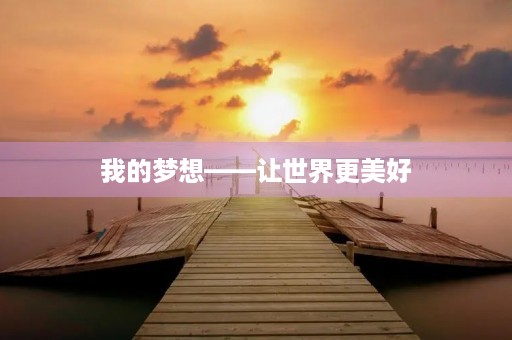 我的梦想——让世界更美好