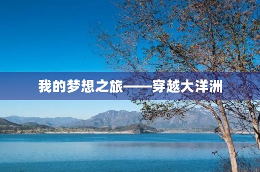 我的梦想之旅——穿越大洋洲 我的梦想之旅——穿越大洋洲