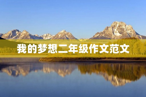 我的梦想二年级作文范文