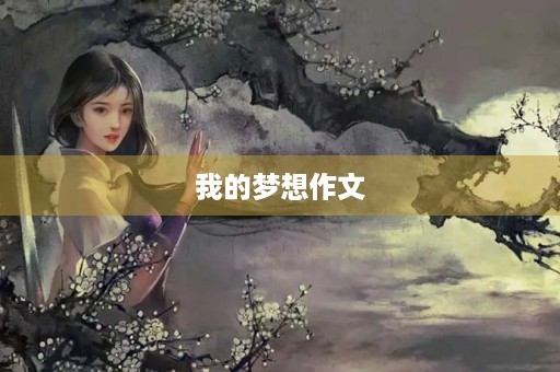 我的梦想作文 我的梦想作文