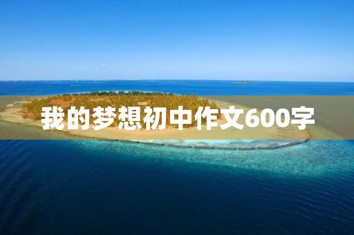 我的梦想初中作文600字
