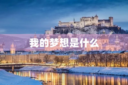 我的梦想是什么 我的梦想是什么