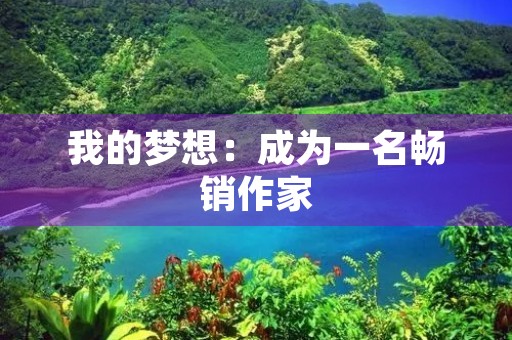 我的梦想：成为一名畅销作家