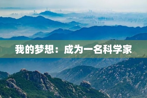 我的梦想：成为一名科学家