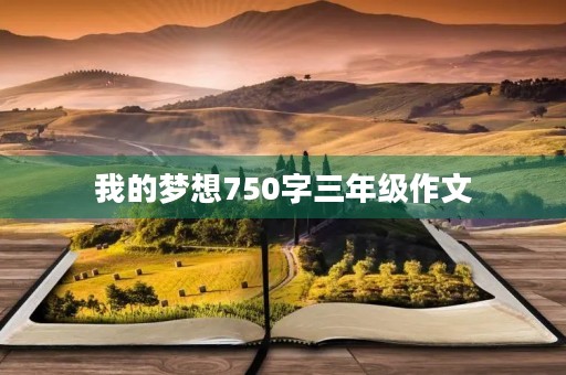 我的梦想750字三年级作文