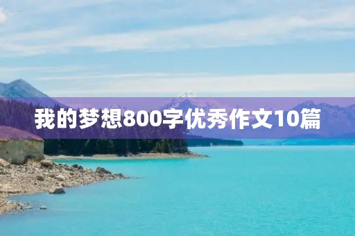 我的梦想800字优秀作文10篇