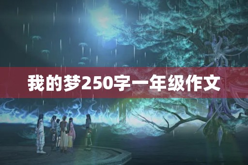 我的梦250字一年级作文