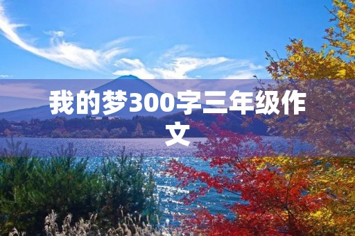 我的梦300字三年级作文