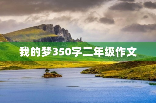我的梦350字二年级作文