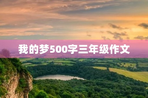我的梦500字三年级作文 我的梦500字三年级作文