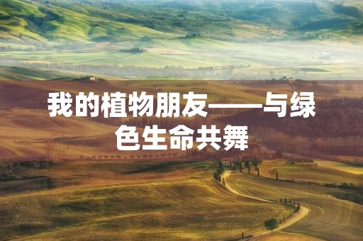 我的植物朋友——与绿色生命共舞