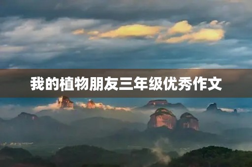 我的植物朋友三年级优秀作文 我的植物朋友三年级优秀作文