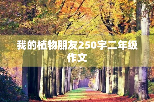 我的植物朋友250字二年级作文 我的植物朋友250字二年级作文
