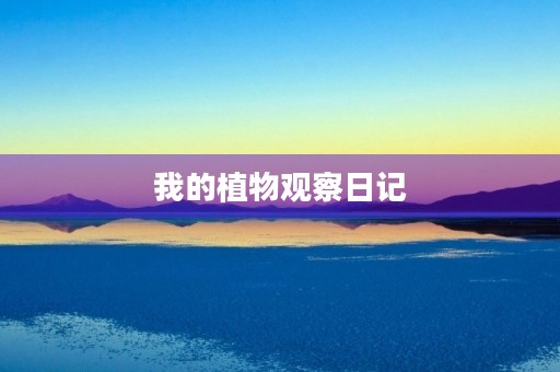 我的植物观察日记 我的植物观察日记